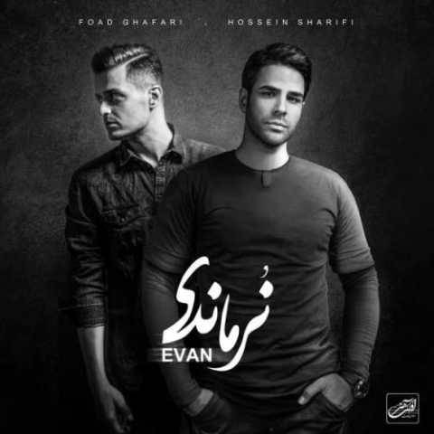دانلود آهنگ جدید ایوان بند به نام این نیز بگذرد