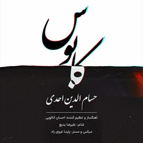 دانلود آهنگ جدید حسام الدین احدی به نام کابوس