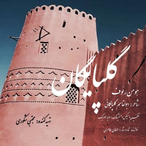 دانلود آهنگ جدید هومن رئوف به نام گلپایگان