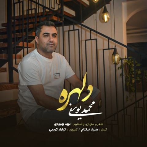 دانلود آهنگ جدید محمد یوسفی به نام دلهره