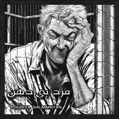 دانلود آهنگ جدید پوریا سلمانیان به نام مرد بی دهن