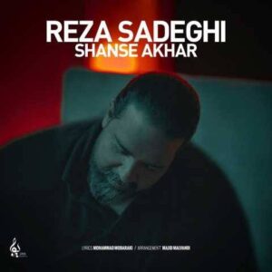 دانلود آهنگ رضا صادقی شانس آخر (آنپلاگد ورژن)