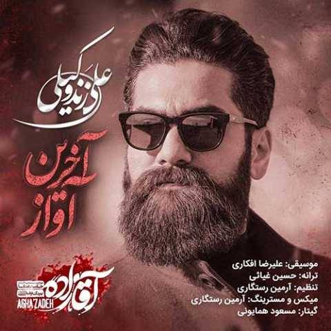 دانلود آهنگ جدید علی زند وکیلی به نام آخرین آواز (آقازاده)