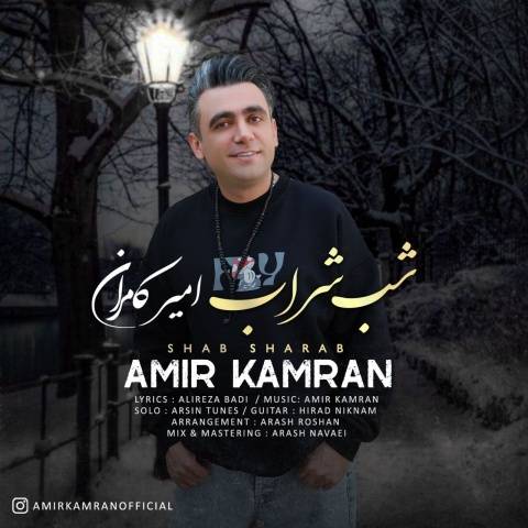 دانلود آهنگ جدید امیر کامران به نام شب شراب