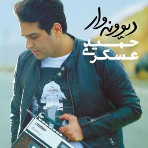 دانلود آهنگ جدید حمید عسکری به نام توقع