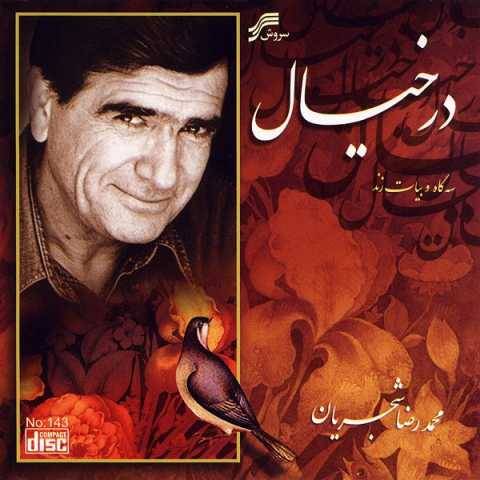 دانلود آهنگ جدید محمدرضا شجریان به نام سرگشته