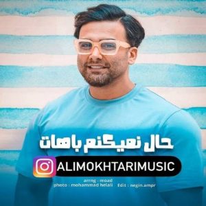 دانلود آهنگ علی مختاری حال نمیکنم باهات