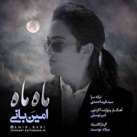 دانلود آهنگ جدید امین بانی به نام ماه ماه