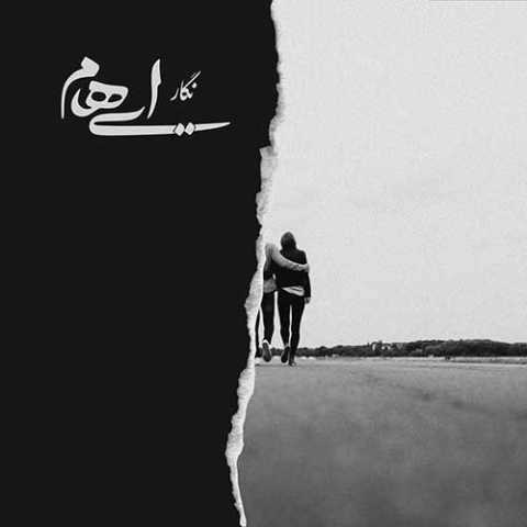 دانلود آهنگ جدید ایهام و زانیار به نام نگار
