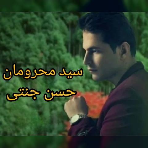 دانلود آهنگ جدید حسن جنتی به نام سید محرومان