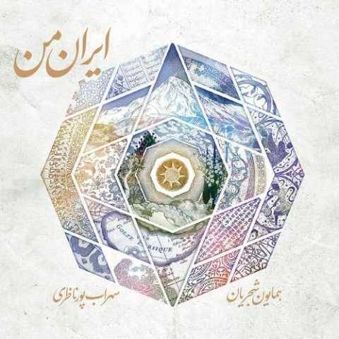 دانلود آهنگ جدید همایون شجریان به نام نوروز خوانی