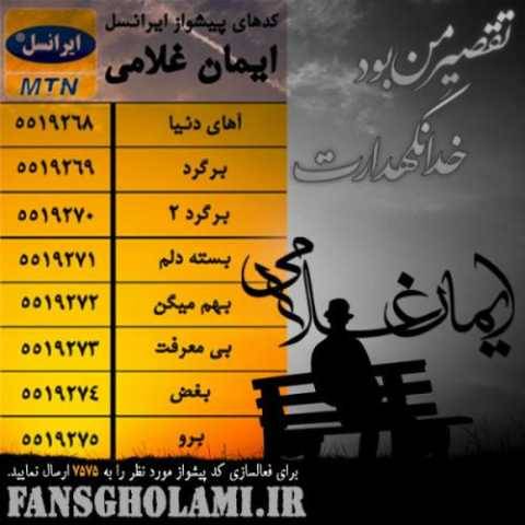 دانلود آهنگ جدید ایمان غلامی به نام خدانگهدارت