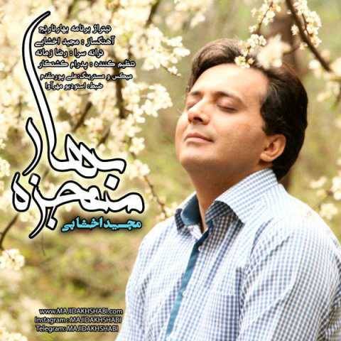 دانلود آهنگ جدید مجید اخشابی به نام معجزه بهار