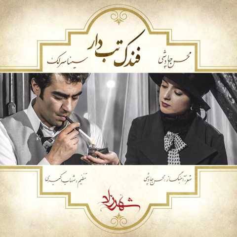 دانلود آهنگ جدید سینا سرلک و محسن چاوشی به نام فندک تب دار