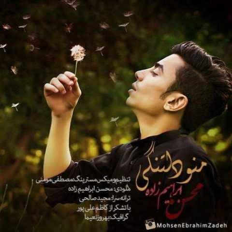 دانلود آهنگ جدید محسن ابراهیم زاده به نام منو دلتنگی