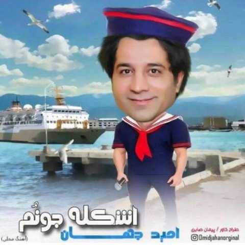 دانلود آهنگ جدید امید جهان به نام اسکله جونم