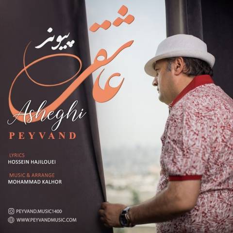 دانلود آهنگ جدید پیوند به نام عاشقی