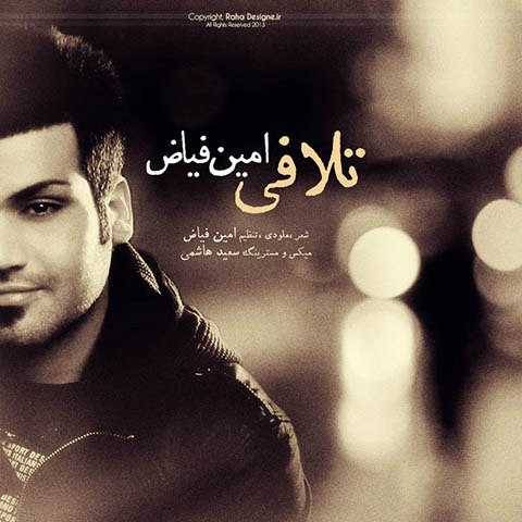 دانلود آهنگ جدید امین فیاض به نام تلافی