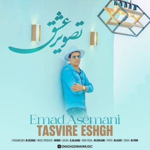 دانلود آهنگ جدید عماد آسمانی به نام تصویر عشق