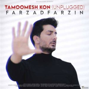 دانلود آهنگ فرزاد فرزین تمومش کن (آنپلاگد)