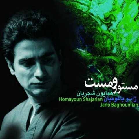 دانلود آهنگ جدید همایون شجریان به نام همای سعادت