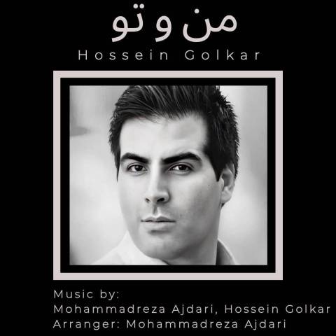 دانلود آهنگ جدید حسین گلکار به نام منوتو