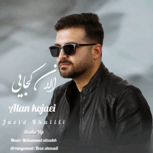 دانلود آهنگ جاوید خلیلی الان کجایی