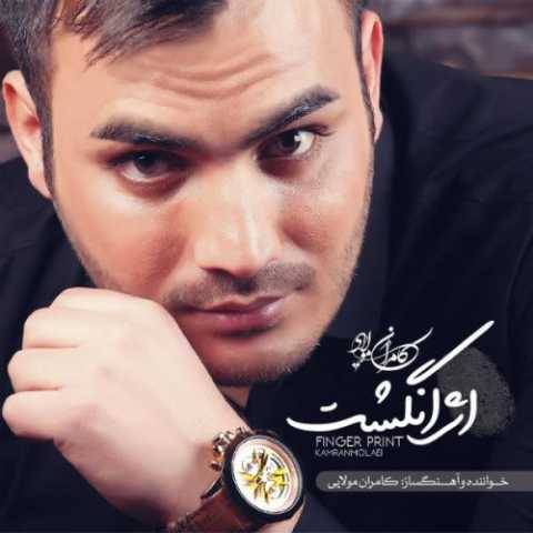 دانلود آهنگ جدید کامران مولایی به نام وقتی عاشق شی
