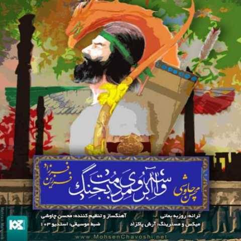 دانلود آهنگ جدید محسن چاوشی و فرزاد فرزین به نام واسه آبروی مردمت بجنگ