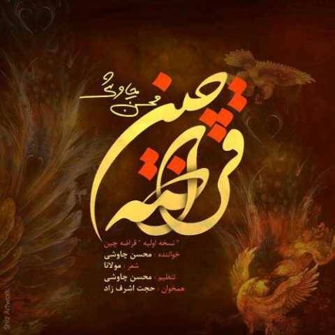 دانلود آهنگ جدید محسن چاوشی (ورژن جدید) به نام قراضه چین
