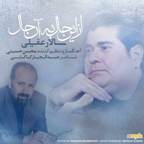 دانلود آهنگ جدید سالار عقیلی به نام از این حال به آن حال