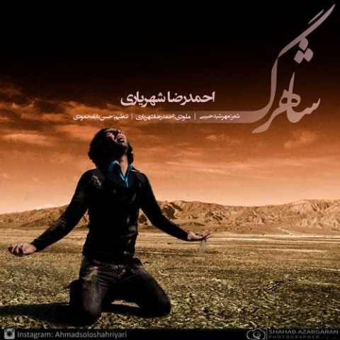 دانلود آهنگ جدید احد سلو به نام شاهرگ