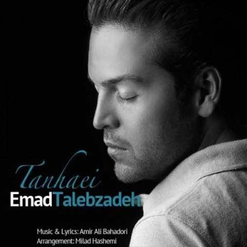 دانلود آهنگ جدید عماد طالب زاده به نام تنهایی