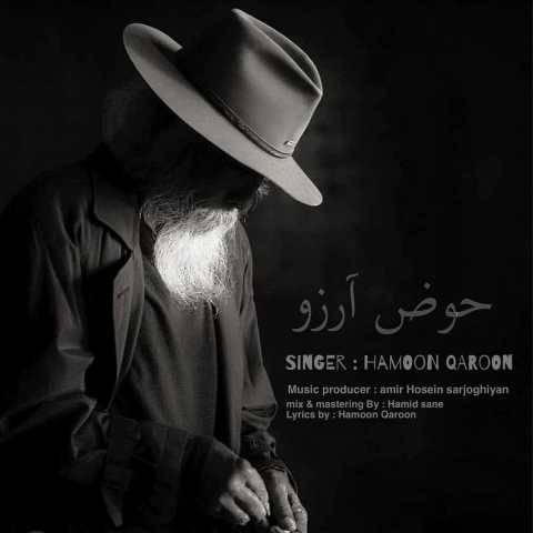 دانلود آهنگ جدید هامون قارون به نام حوض آرزو