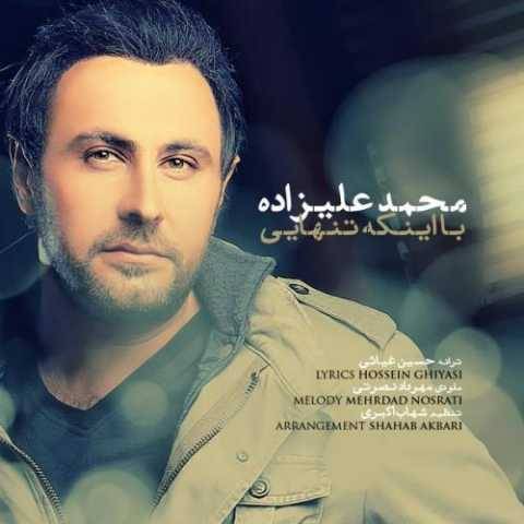 دانلود آهنگ جدید محمد علیزاده به نام با اینکه تنهایی