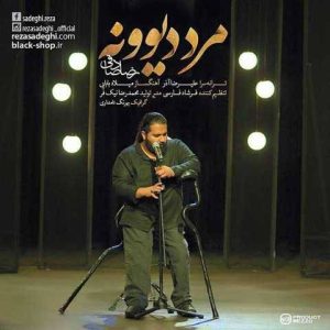 دانلود آهنگ رضا صادقی مرد دیوونه