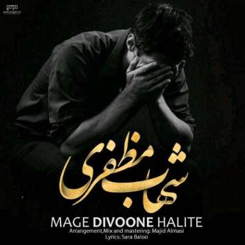 دانلود آهنگ جدید شهاب مظفری به نام مگه دیوونه حالیته