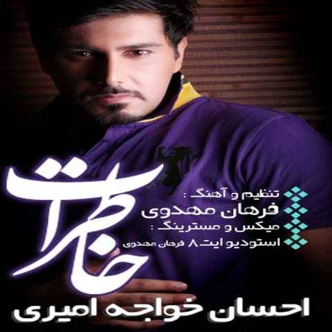 دانلود آهنگ جدید احسان خواجه امیری به نام خاطرات
