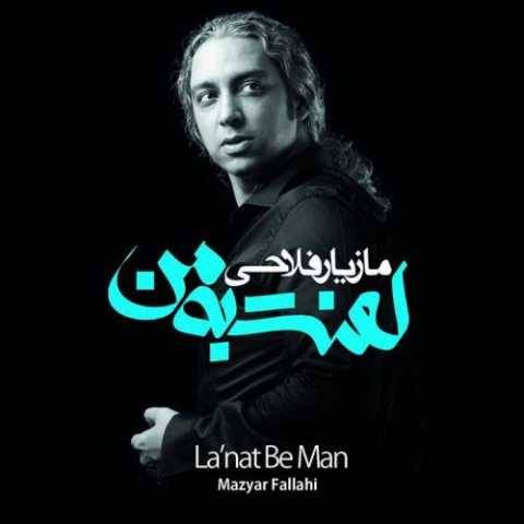 دانلود آهنگ جدید مازیار فلاحی به نام پدر
