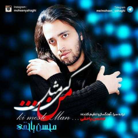 دانلود آهنگ جدید محسن یاحقی به نام کی مثل من