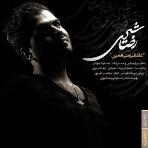 دانلود آهنگ جدید رضا شیری به نام عاشقی یعنی همین