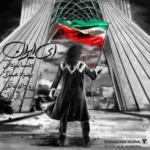 دانلود آهنگ جدید رضا یزدانی به نام ای ایران