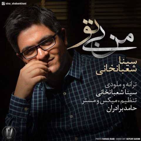 دانلود آهنگ جدید سینا شعبانخانی به نام من بی تو