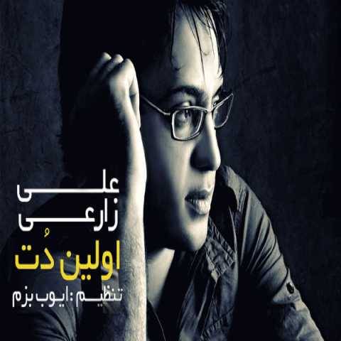 دانلود آهنگ جدید علی زارعی به نام اولین دنت
