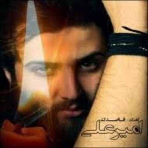 دانلود آهنگ جدید امیر علی به نام یه مشت خاطره