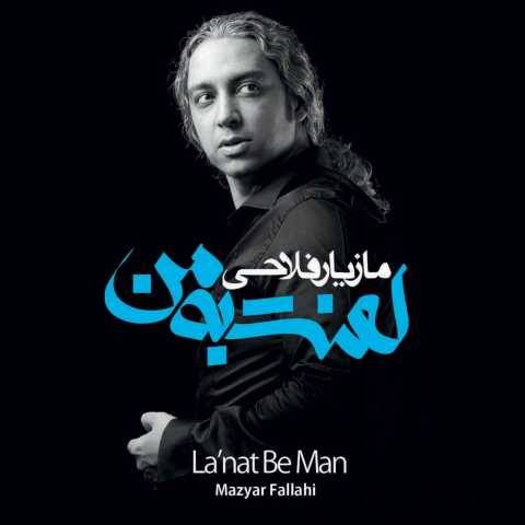 دانلود آهنگ جدید مازیار فلاحی به نام قربون مست نگاهت
