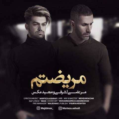 دانلود آهنگ جدید مرتضی اشرفی و مجید مکس به نام مریضتم