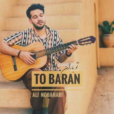 دانلود آهنگ جدید علی نوبهاری به نام تو باران