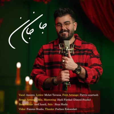 دانلود آهنگ جدید امیرض به نام جان جان