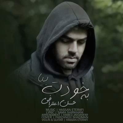 دانلود آهنگ جدید حسن اعترافی به نام به خودت بیا